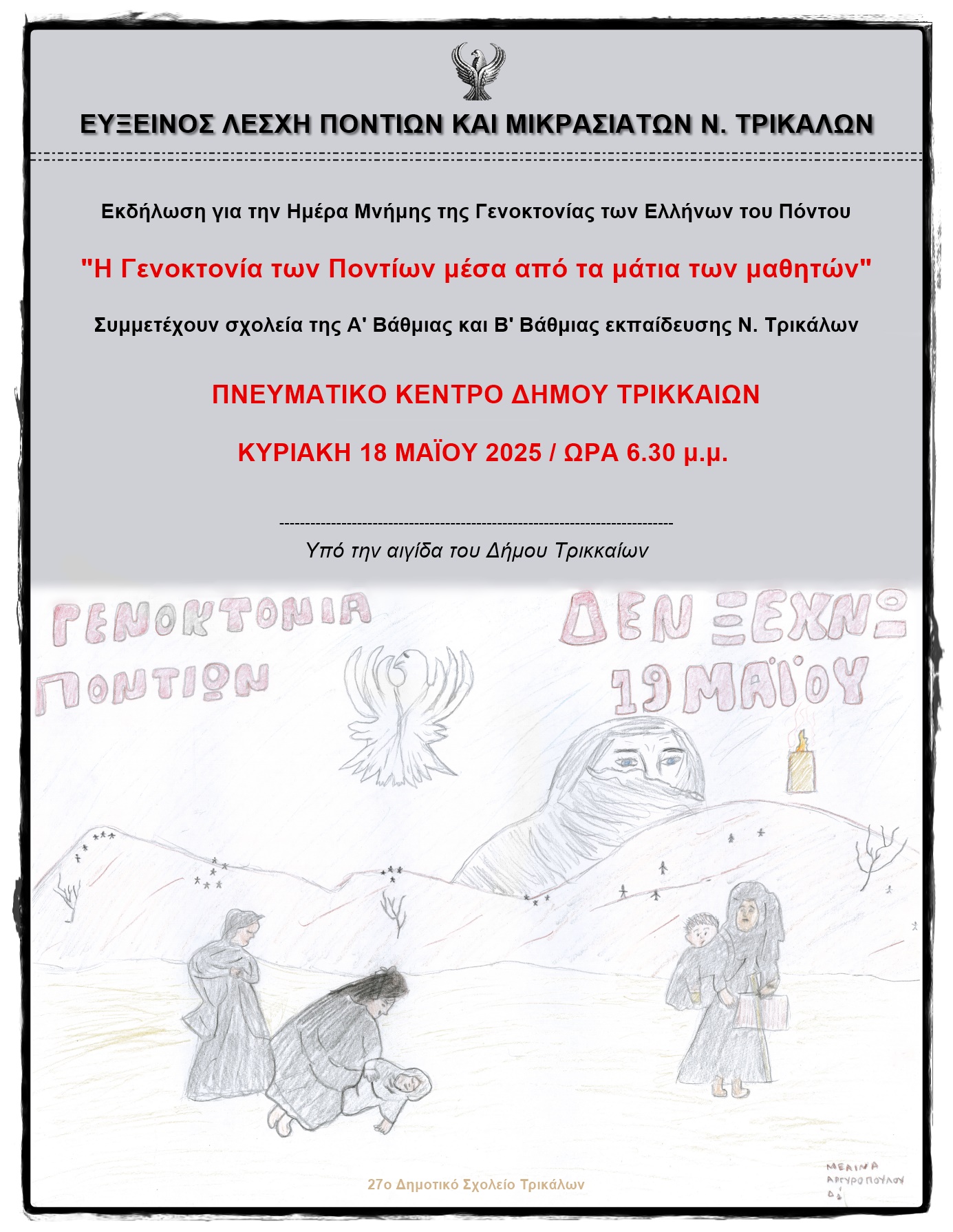 "Η Γενοκτονία των Ποντίων μέσα από τα μάτια των μαθητών" - Εκδήλωση στα Τρίκαλα 